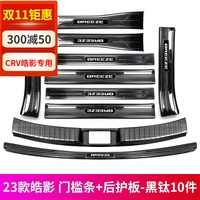 Mcow 小忙牛 适用23款17-22本田CRV门槛条后护板皓影改装饰配件迎宾踏板保护条 23款皓影门槛条后护板 黑钛10件