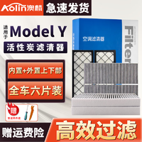 AOLIN 澳麟 适用特斯拉Model Y空调滤芯汽车活性炭滤清器毛豆Y内外置全车套装 Model Y6片装