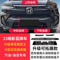 Mcow 小忙牛 适用23款25本田皓影防虫网卡扣式格栅中网饰条水箱改装饰配件2024 蓝牌车23-25款皓影防虫网 亮黑款