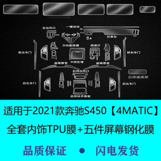 二膜 21-24款奔驰S级内饰膜S400L S450L中控导航钢化膜屏幕保护贴膜 21-24款奔驰S450L【内饰膜+屏幕