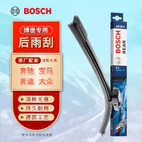 BOSCH 博世 原装 后雨刮器/后窗雨刷/后雨刷/适用于 哈弗H2/14至15款奇瑞瑞虎3