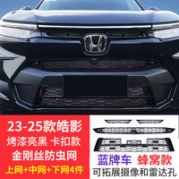 Mcow 小忙牛 适用23款25本田皓影防虫网卡扣式格栅中网饰条水箱改装饰配件2024 蜂窝款 蓝牌车23-25款皓影防虫网亮黑