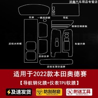 捷顺行 适用于2022款本田奥德赛/艾力绅内饰贴膜中控导航仪表空调显示屏幕钢化保护膜 22款奥德赛