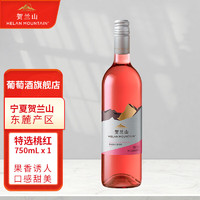 HELAN MOUNTAIN 贺兰山 特选 桃红葡萄酒 半干 750ml 单支