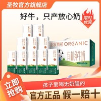 圣牧 有机纯牛奶200ml*10盒*1箱全脂牛奶送礼盒装整箱