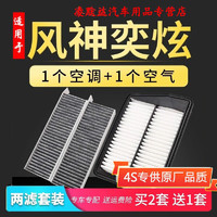 游枫亭 适配20款风神奕炫空调空气滤芯1.5冷气格1.0发动机过滤网保养空滤4S专用定期保养维修 2021年 奕炫 1.0T