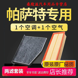 游枫亭 适配11-14-15-17款B7上海大众新帕萨特空调滤芯18款B8空气空滤b54S专用定期保养维修 21-23年 帕萨特B8 2.0T