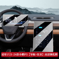 路透仕 适用于2024款小鹏P5中控导航钢化膜汽车显示大屏幕保护贴膜内装饰 小鹏P5高清钢化膜