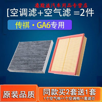 游枫亭 适配汽车广汽传祺ga6空气滤芯传奇ga6空调空滤原厂14-15-16-21款4S专用定期保养维修 2019年 传祺ga6 排量1.5T