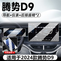 路透仕 2024款腾势D9中控导航钢化膜屏幕保护贴膜汽车内饰用品改装配件 24款腾势D9 高清钢化膜