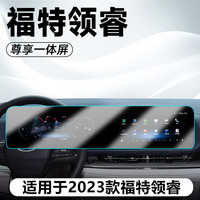路透仕 2023款福特领睿中控导航钢化膜屏幕保护贴膜汽车内改装配件用品23 福特领睿高清纳米化膜