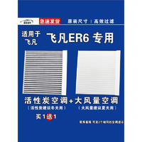 游枫亭 适用上汽飞凡ER6 EV空调滤芯格电车新能源空气滤清器原厂 2个