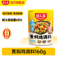 TEWAY FOOD 好人家 新疆大盘鸡调料180g*2袋新疆特产配方红烧鸡块酱料家用调味