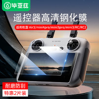 Biaze 毕亚兹 DJI大疆无人机带屏幕遥控器air3/mini4pro/mini3/mini3pro/rc/rc2钢化膜高清保护贴膜XJM15