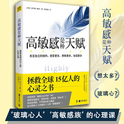 高敏感是种天赋 拯救全球15亿人的心灵之书