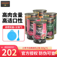LEONARDO德国小李子主食猫罐头无谷鲜肉罐头幼猫湿粮成猫 口味400g*6
