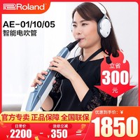 Roland 罗兰 AE01 电子吹管 萨克斯 智能成人专业乐器 初学者笛子