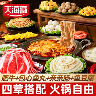 天海藏 火锅四件套（肥牛+鱼丸+亲亲肠+鱼豆腐）