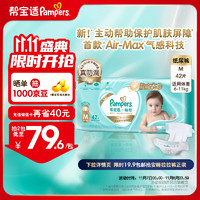 Pampers 帮宝适 一级帮宝宝纸尿裤婴儿 新生儿尿不湿尿裤尿片 薄款超薄透气散热 M42片(6-11kg)