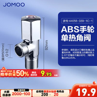 JOMOO 九牧 三角阀冷热水通用角阀加厚进水管黄铜水龙头淋浴家用水阀