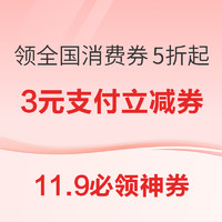 11.9必领神券：京东领800-100元健康神券！京东金融领3元支付立减券！