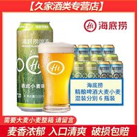 海底捞 精酿啤酒大小麦混装各6瓶啤酒整箱500Ml*12特价