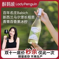 百亿补贴：LADY PENGUIN 醉鹅娘 招牌长相思白葡萄酒新西兰马尔堡原瓶进口干白葡萄酒750ml