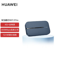 HUAWEI 华为 随行WiFi 3 Pro 4G+全网通 随身wifi