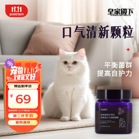 HUANGJIA 皇家 殿下宠物营养补充剂宠物用口气清新颗粒60g/瓶犬猫通用除口臭