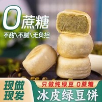 0蔗糖纯手工绿豆冰皮正宗传统糕点早餐老式绿豆饼茶点手作美味