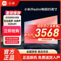 百亿补贴：Xiaomi 小米 Redmi电视85英寸120Hz高刷3+32G内存4K超高清智能金属全面屏