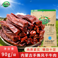 广发草原 手撕风干牛肉干 原味 90g/袋