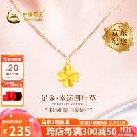 China Gold 中国黄金 黄金项链女足金四叶草吊坠纯金坠子生日纪念日礼物光面足金四叶草吊坠约0.3g