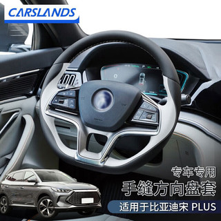 Carslands 卡斯兰 适用于比亚迪宋PLUS手缝方向盘套宋PLUS DMI运动款新能源汽车把套 21-23款比亚迪手缝方向盘套