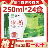 MENGNIU 蒙牛 纯牛奶 250ml*24盒