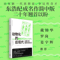 动物化的后现代：从御宅族透析消费社会（日本新一代思想家、争议性奇才东浩纪成名之作，亚文化研究的根基性经典，戴锦华、罗岗、姜宇辉）