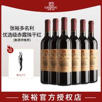 百亿补贴：CHANGYU 张裕 多名利优选级赤霞珠干红葡萄酒750ml*6整箱装红酒酿酒师推荐