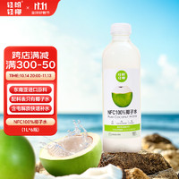 轻朗生活NFC100%天然椰子水果汁饮料纯椰子水1L*6瓶补水纯果汁椰青分享装