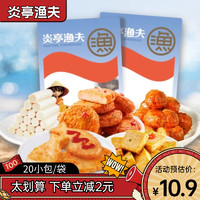 炎亭渔夫 摸鱼零食礼包246g20小包即食海味鱼豆腐鱼排鱼丸休闲办公室零食