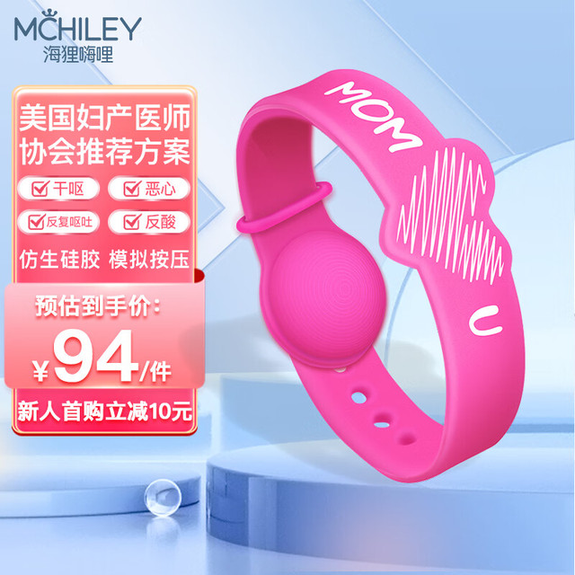 McHiley 海狸嗨哩 孕吐缓解神器防孕吐手环孕妇止吐腕带孕反专用恶心必备怀孕初期贴