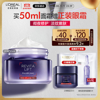 京东百亿补贴、PLUS会员：L'OREAL PARIS 复颜玻尿酸水光充盈焕颜淡纹霜 50ml+赠同款眼霜20ml