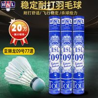 RSL亚狮龙比赛训练羽毛球专业娱乐飞行稳定耐打RSL09
