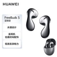 百亿补贴：HUAWEI 华为 FreeBuds 5 至臻版 半入耳式降噪蓝牙耳机 运动蓝牙耳机