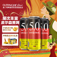 5.0 ORIGINAL 皮尔森啤酒 500ml*3罐 德国进口