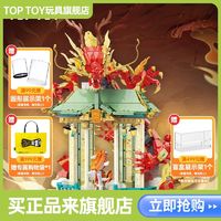 百亿补贴：TOPTOY 正版中国积木凌天龙新款手工益智拼装摆件立体礼物