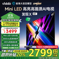 Vidda 发现X 2025款 Mini LED 65英寸 海信电视 528分区 2000nits 智能液晶大屏65V3N-X 65英寸