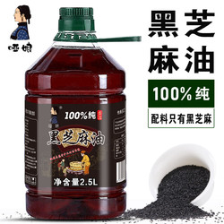 哑娘 黑芝麻香油 纯正黑芝麻油2.5L 凉拌火锅蘸料调味品调味油