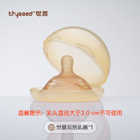 thyseed 世喜 双层乳盾乳头保护罩母乳亲喂辅助哺乳内陷防咬1个