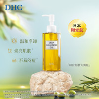 88VIP：DHC 蝶翠诗 橄榄卸妆油150ml敏感肌适用温和不刺激无泪配方深层清洁