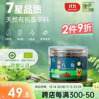 食光往事 有机八角 欧盟有机双认证 炖肉卤肉大料佐料底料60g